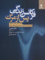 فرکانس زندگی پس از مرگ (اثبات علمی تماس معنوی و تغییری که آن آگاهی در زندگی تان ایجاد می کند)
 | مارک آنتونی
