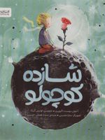 شازده کوچولو  | آنتوان دو سنت اگزوپری