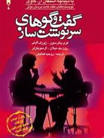 گفت و گوهای سرنوشت ساز  | کری پترسون-مجموعه ی نویسندگان