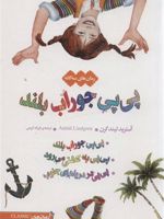 پی پی جوراب بلند سه جلد در یک مجلد | آسترید لیندگرن