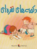 دکمه های نقره ای  | باب گراهام