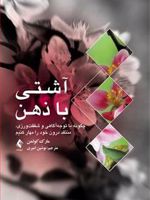 آشتی با ذهن چگونه با توجه آگاهی و شفقت ورزی، منتقد درون خود را مهار کنیم | مارک کولمن
