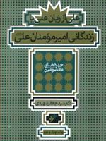 زندگانی امیرمومنان علی علیه السلام علی از زبان علی
 | جعفر شهیدی