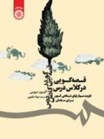قصه گویی در کلاس درس تقویت مهارتهای شفاهی کهن برای معلمان | آلیسون دیویس
