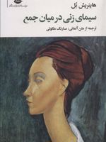 سیمای زنی در میان جمع  | هاینریش بل