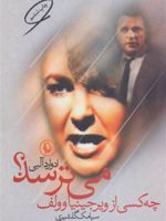 چه کسی از ویرجینیا وولف می ترسد  | ادوارد آلبی