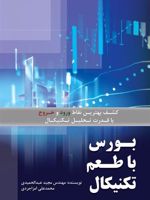 بورس با طعم تکنیکال کشف بهترین نقاط ورود و خروج با قدرت تحلیل تکنیکال | مجموعه ی نویسندگان-مجید عبدالحمیدی