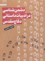 دشمن شناسی در ادبیات داستانی دفاع مقدس  | احمد شاکری