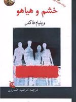 خشم و هیاهو  | ویلیام فاکنر