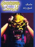 دایره وحشت 1 (ماسک شبح زده)
 | آر ال استاین