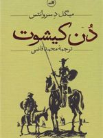دن کیشوت (دو جلدی) یکی از خنده دارترین و تراژیک ترین کتاب های تمام اعصار | میگل سروانتس
