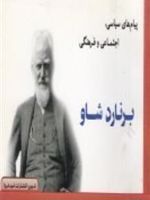 پیام های سیاسی، اجتماعی و فرهنگی برنارد شاو  | جورج برنارد شاو
