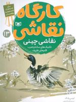 کارگاه نقاشی 13 : نقاشی چینی تکنیک های ساده و ضرب قلم های ظریف | لوسی وانگ