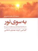 به سوی نور (ده مرحله ای که روح انسان، پس از مرگ پشت سر می نهد) | کلم کین