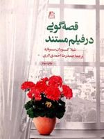 قصه گویی در فیلم مستند  | شیلا کوران برنارد