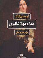 مادام دولاشانتری  | اونوره دو بالزاک