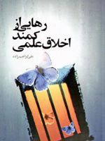 رهایی از کمند اخلاق علمی  | علی ابراهیم زاده