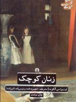 زنان کوچک  | لوییزا می آلکوت