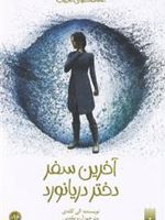 آخرین سفر دختر دریانورد  | آلیسون کاندی
