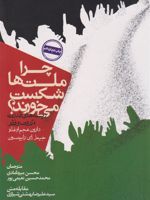 چرا ملت ها شکست می خورند ریشه های قدرت، ثروت و فقر | دارون عجم اوغلو-جیمز رابینسون