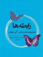 رابطه ها از مجموعه ی مکتب زندگی | آلن دوباتن