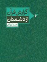 گزارش قرآن از دشمنان  | حمید گروگان