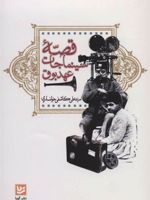 قصه سینماجات عهد بوق  | سید علی کاشفی خوانساری