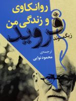 روانکاوی و زندگی من  | زیگموند فروید