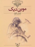 موبی دیک (وزیری)  | هرمان ملویل