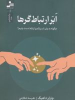 ابر ارتباط گرها  | چارلز داهیگ