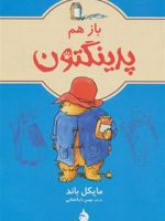 باز هم پدینگتون 2  | مایکل باند