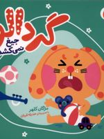 گردالو جیغ نمی کشد گردالو (3) | مژگان کلهر