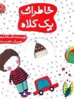 خاطرات یک کلاه از شنبه تا پنج شنبه | افسانه شعبان نژاد