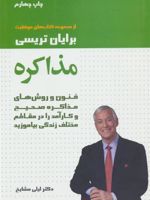 مذاکره  | برایان تریسی