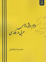 وام واژه های عربی در فارسی  | محمدرضا طباطبائی