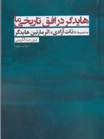 هایدگر در افق تاریخی ما  | بیژن عبدالکریمی