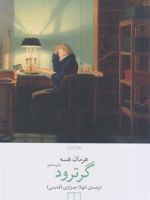 گرترود  | هرمان هسه