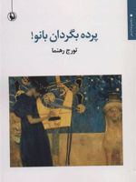 پرده بگردان بانو (مجموعه شعر) | تورج رهنما
