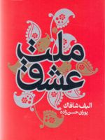 ملت عشق  | الیف شافاک