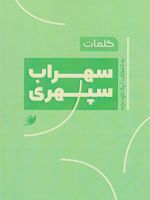 کلمات: سهراب سپهری به انتخاب لیلا کردبچه | سهراب سپهری