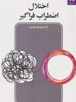 اختلال اضطراب فراگیر  | شهربانو قهاری