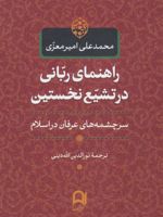 راهنمای ربانی در تشیع نخستین (سرچشمه های عرفان در اسلام)
 | محمدعلی امیرمعزی