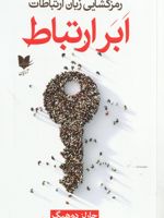ابر ارتباط رمزگشایی زبان ارتباطات | چارلز داهیگ