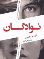 نوادگان  | کارن ام مک منس