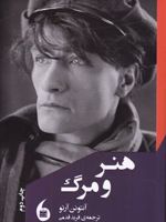 هنر و مرگ  | آنتونن آرتو