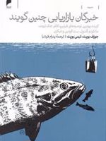 خبرگان بازاریابی چنین گویند  | جوزف بویت