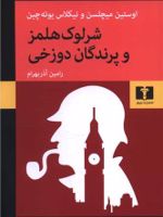شرلوک هلمز و پرندگان دوزخی  | اوستین میچلسن