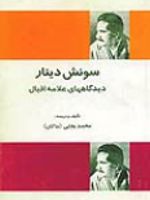 سونش دینار دیدگاههای علامه اقبال | محمد اقبال لاهوری