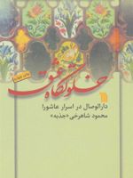خلوتگاه عشق (دارالوصال در اسرار عاشورا)
 | محمود شاهرخی