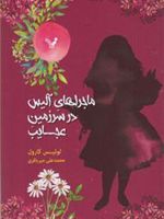 ماجراهای آلیس در سرزمین عجایب  | لوییس کارول